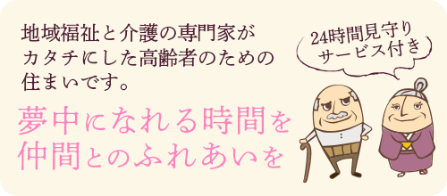 夢中になれる時間を仲間とのふれあいを