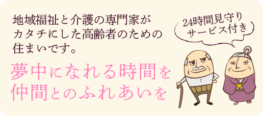 夢中になれる時間を仲間とのふれあいを